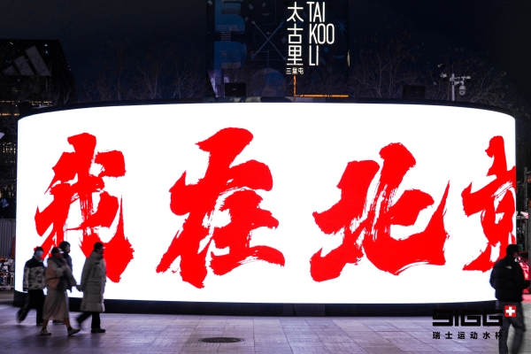 SIGG三里屯快闪店开幕：打造都市补水新仪式，引领可持续潮流生活 