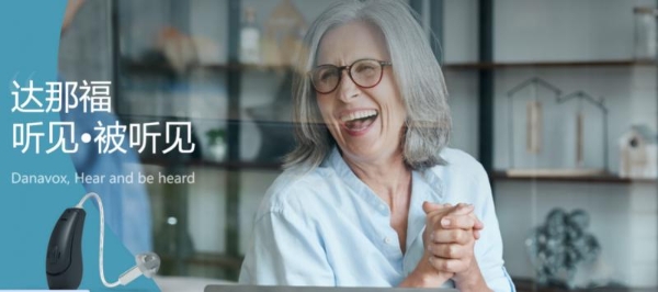 《中国听力健康报告（2025）》发布！达那福助听器领跑老年听力干预赛道 