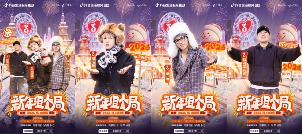 《新年组个局》2026开年热播！演绎抖音生活“从看到玩”新闭环 