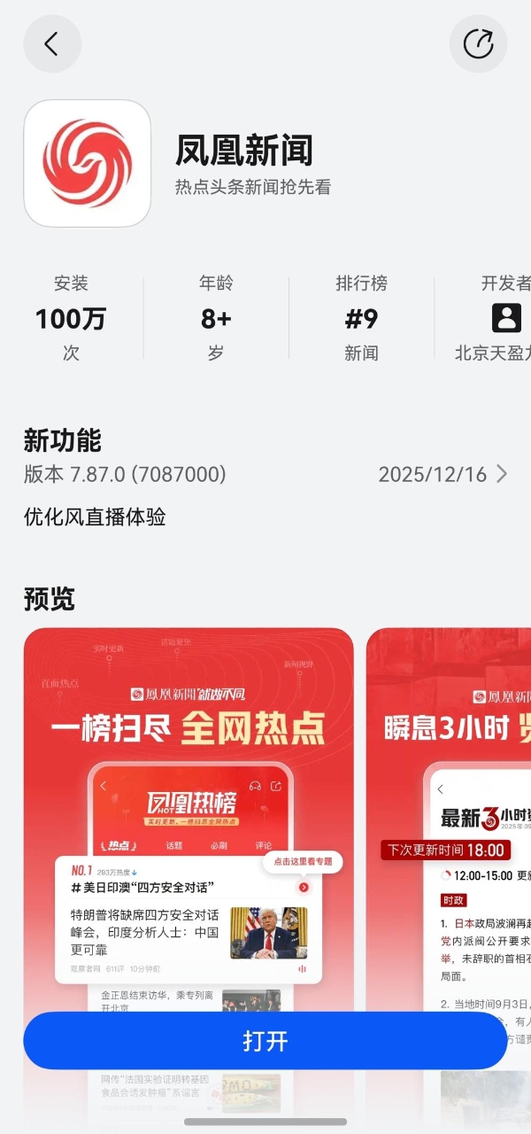 鸿蒙版凤凰新闻App搜索、阅读、分享体验全面升级，越用越香！ 