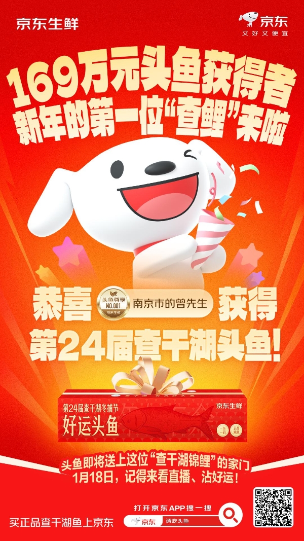 全网关注的“头鱼”有主了！京东官宣查干湖头鱼“锦鲤”得主 