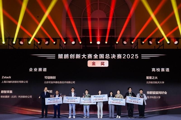 巅峰对决松山湖！鲲鹏昇腾创新大赛全国总决赛2025圆满落幕 