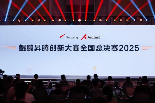 巅峰对决松山湖！鲲鹏昇腾创新大赛全国总决赛2025圆满落幕 