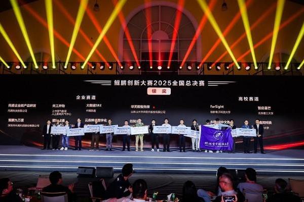 巅峰对决松山湖！鲲鹏昇腾创新大赛全国总决赛2025圆满落幕 