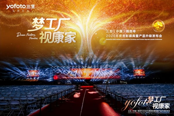 三生视百年发布亮可饮液等升级产品及AI智慧屏，构筑全民眼健康服务新生态 