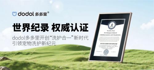 从联合实验室到世界纪录：多多里(dodol)和中科院以科学定义宠物养护新蓝海 
