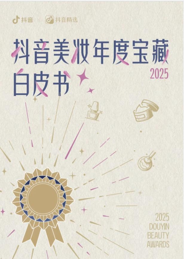 抖音2026美妆趋势预告，都藏在这本「漂亮书」里了 