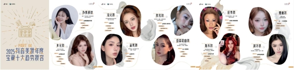 抖音2026美妆趋势预告，都藏在这本「漂亮书」里了 
