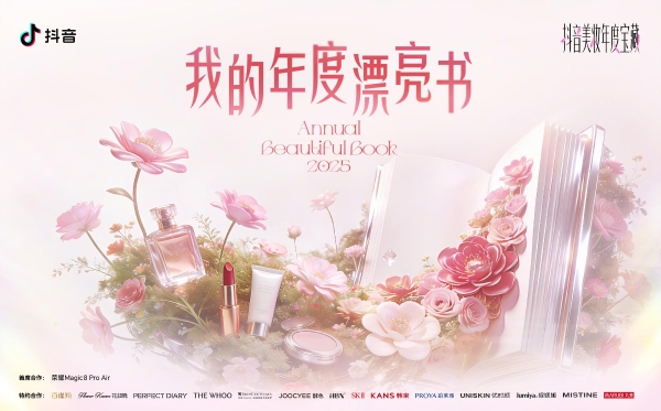 抖音2026美妆趋势预告，都藏在这本「漂亮书」里了 