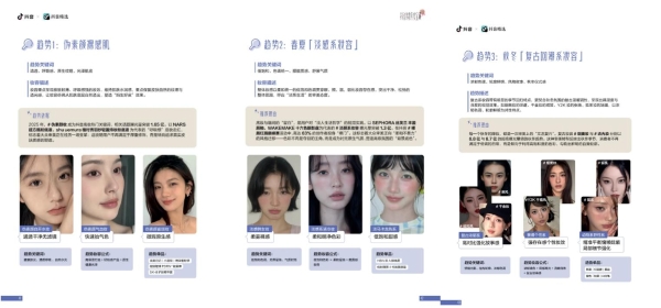 抖音2026美妆趋势预告，都藏在这本「漂亮书」里了 