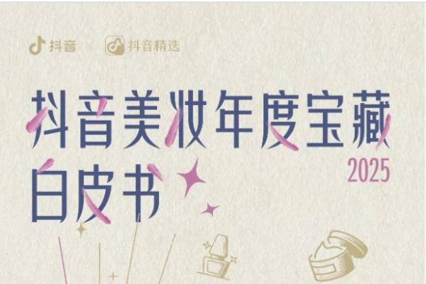 抖音2026美妆趋势预告，都藏在这本「漂亮书」里了 