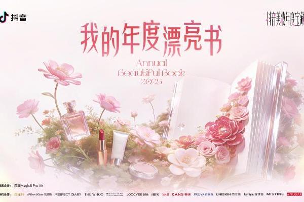 抖音2026美妆趋势预告，都藏在这本「漂亮书」里了 