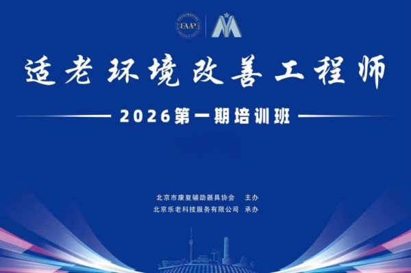 首期“适老环境改善工程师”系统认证培训在京成功举办 