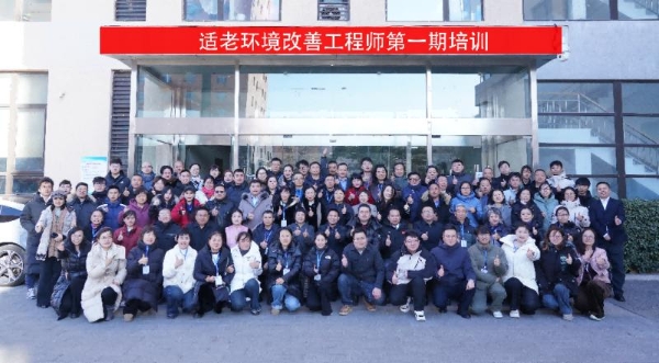 首期“适老环境改善工程师”系统认证培训在京成功举办 