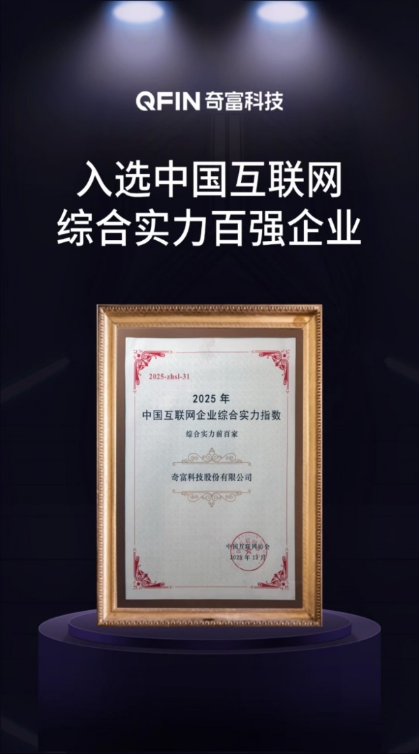 360借条所属奇富科技入选中国互联网综合实力百强企业 