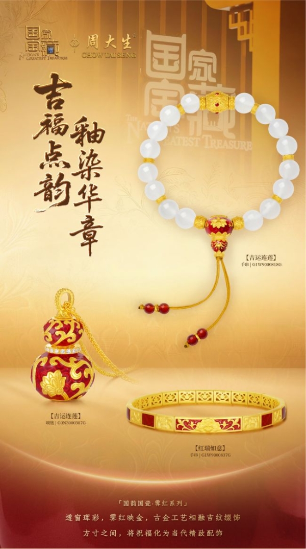 霁红时刻，好运开年：周大生×国家宝藏携手海马体，定格鸿运时刻 