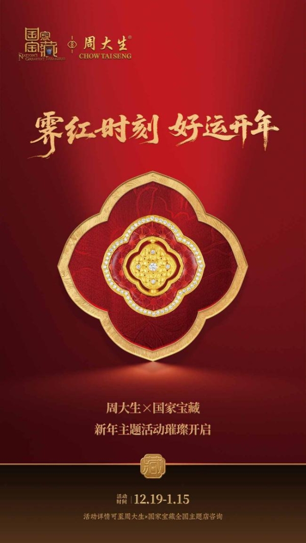 霁红时刻，好运开年：周大生×国家宝藏携手海马体，定格鸿运时刻 