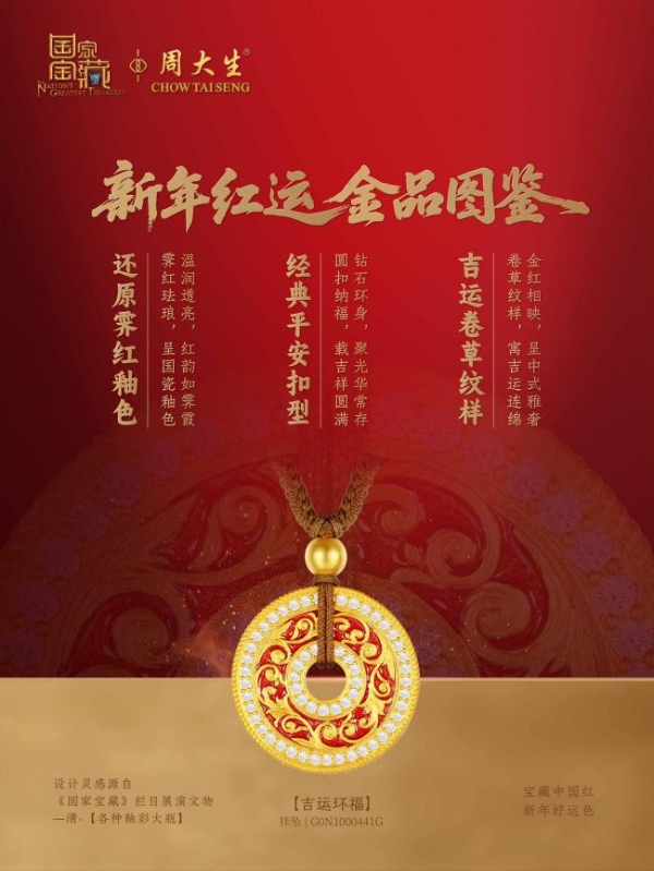 霁红时刻，好运开年：周大生×国家宝藏携手海马体，定格鸿运时刻 