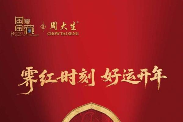 霁红时刻，好运开年：周大生×国家宝藏携手海马体，定格鸿运时刻 