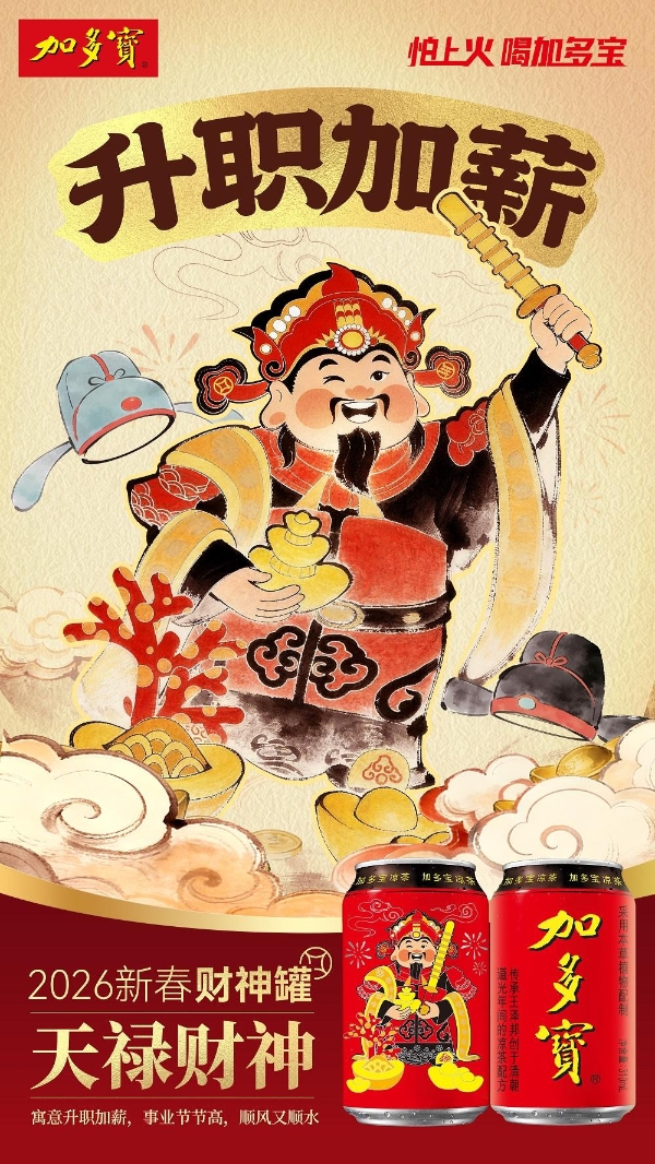 以罐为媒 承古启新：加多宝财神罐构建传统文化现代表达新范式 