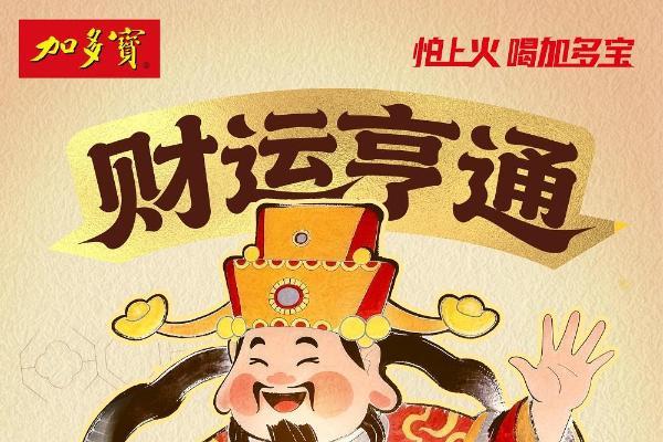 以罐为媒 承古启新：加多宝财神罐构建传统文化现代表达新范式 