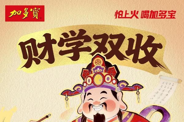 以罐为媒 承古启新：加多宝财神罐构建传统文化现代表达新范式 