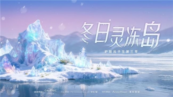 「护肤尖子生」集结冬日灵冻岛 上抖音解锁极寒场景护肤秘籍 