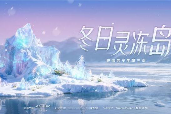 「护肤尖子生」集结冬日灵冻岛 上抖音解锁极寒场景护肤秘籍 