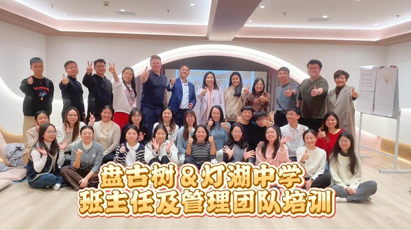 赋能教师，即是点亮未来——盘古树教育携手灯湖中学开展班主任及管理团队培训课程 