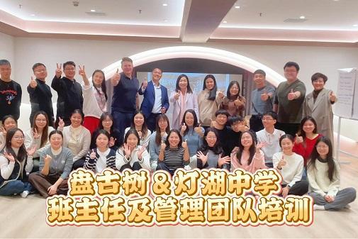 赋能教师，即是点亮未来——盘古树教育携手灯湖中学开展班主任及管理团队培训课程 