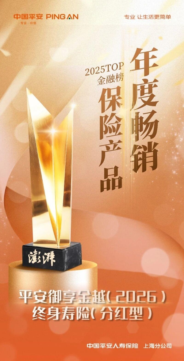 平安分红险御享分红26获年度畅销奖，匹配财富传承与稳定增值需求 