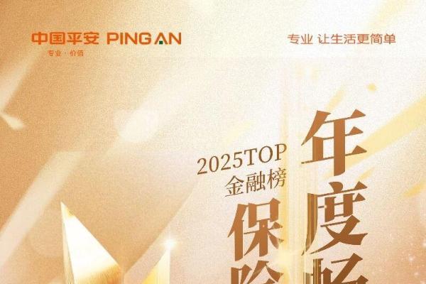 平安分红险御享分红26获年度畅销奖，匹配财富传承与稳定增值需求 