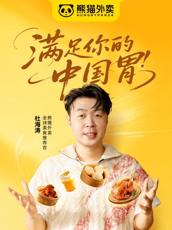 熊猫外卖宣布杜海涛出任全球美食推荐官 