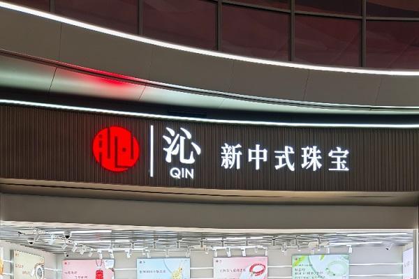 沁珠宝长久如意礼盒重磅上市 新中式美学演绎新春吉祥祝福 