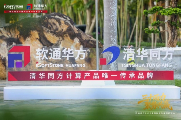 三十而力，聚势共赢 | 软通华方2026全国数智伙伴领航峰会盛大开幕 