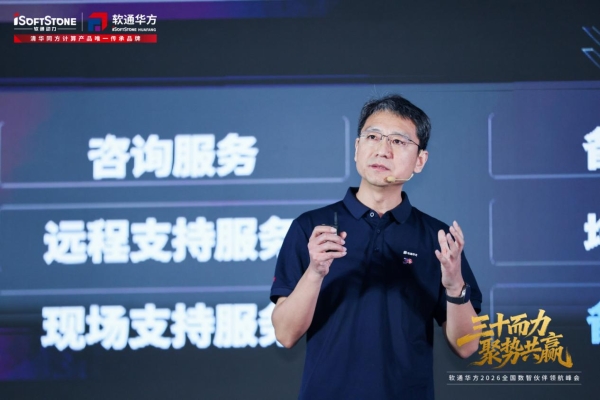 三十而力，聚势共赢 | 软通华方2026全国数智伙伴领航峰会盛大开幕 