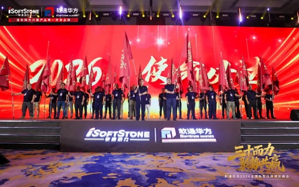 三十而力，聚势共赢 | 软通华方2026全国数智伙伴领航峰会盛大开幕 
