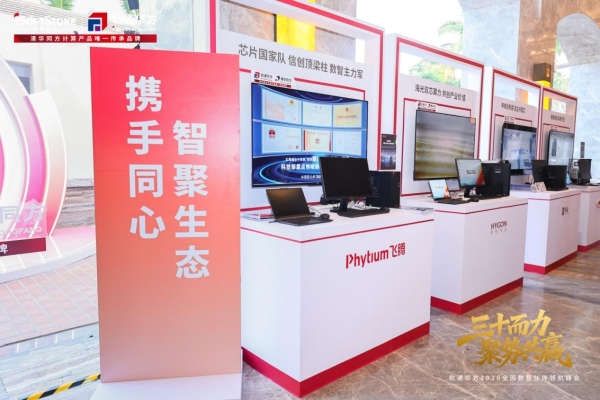 三十而力，聚势共赢 | 软通华方2026全国数智伙伴领航峰会盛大开幕 