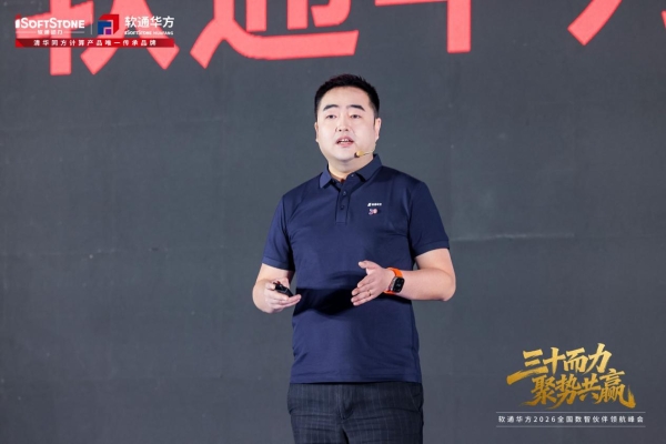 三十而力，聚势共赢 | 软通华方2026全国数智伙伴领航峰会盛大开幕 