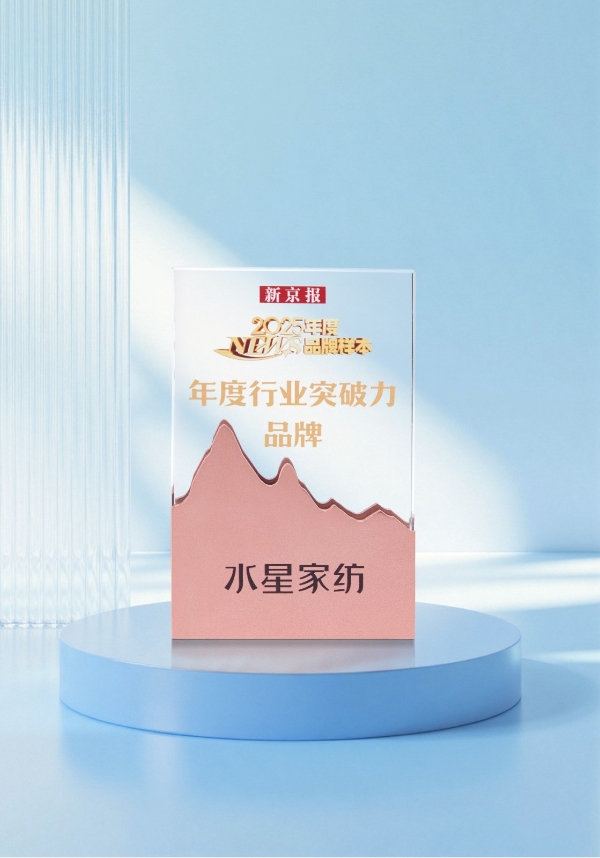 专业引领，锐意破局丨水星家纺荣膺新京报“年度行业突破力品牌” 
