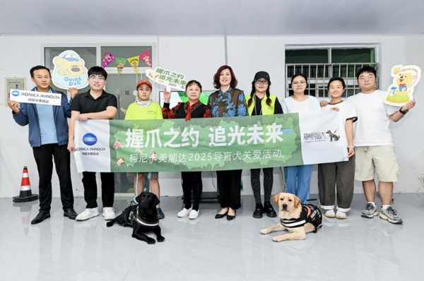 连获三项公益大奖 柯尼卡美能达以“可视化”公益传递品牌温度 