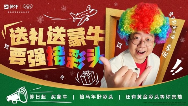 蒙牛 “要强接彩头”活动新阶段，李诞携“回家彩头”点亮团圆路 