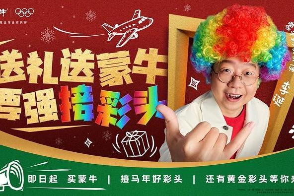 蒙牛 “要强接彩头”活动新阶段，李诞携“回家彩头”点亮团圆路 