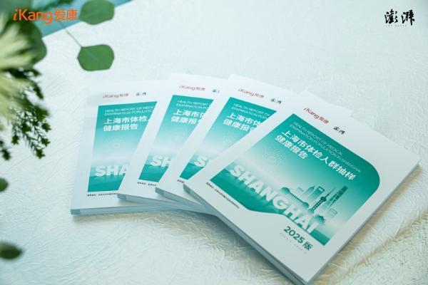 AI赋能，早筛革新——爱康国宾张黎刚解析《2025版上海市体检人群抽样健康报告》 
