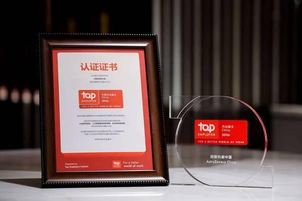 阿斯利康连续十六年登榜"杰出雇主"，再度蝉联第四名 