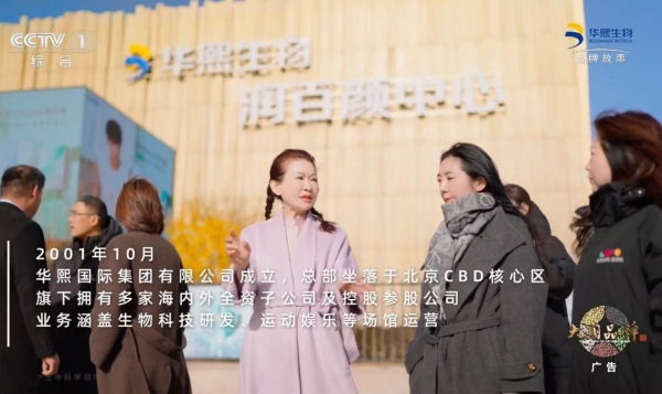 《拾光》照耀中国科创之路：华熙生物以科技之光重塑生命健康鲜活 