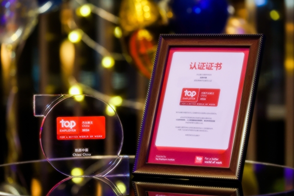 凯西中国再次荣获“中国杰出雇主”称号 