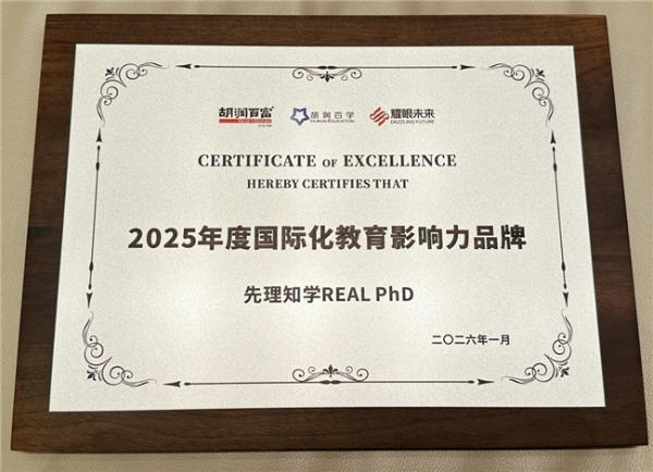 专注申博赛道，先理知学REAL PhD获胡润2025年度国际化教育影响力品牌 