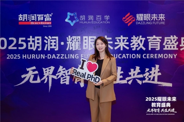 专注申博赛道，先理知学REAL PhD获胡润2025年度国际化教育影响力品牌 