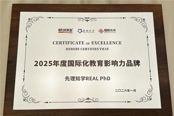 专注申博赛道，先理知学REAL PhD获胡润2025年度国际化教育影响力品牌 
